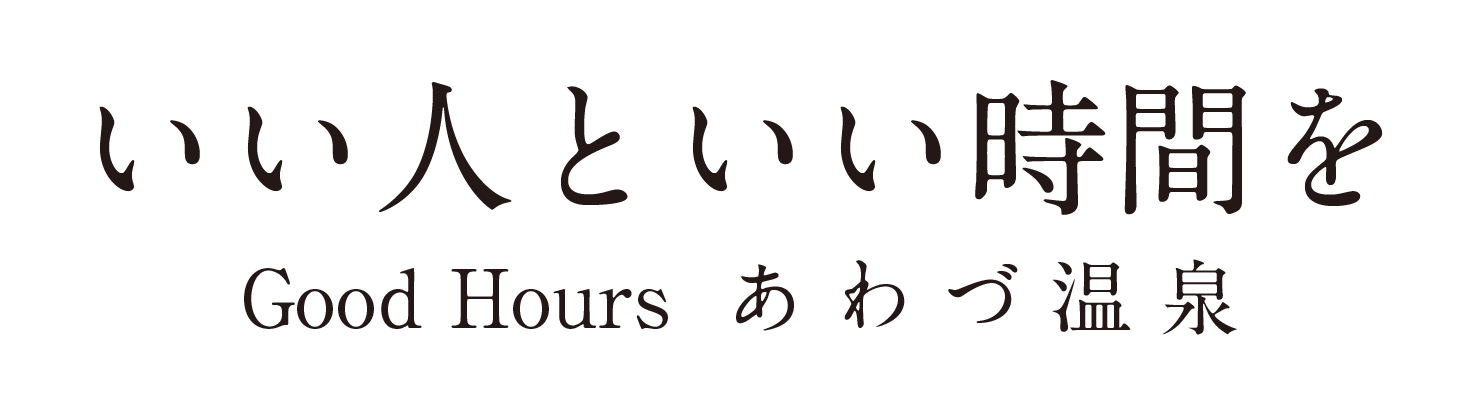 いい人といい時間を。Good Hours あわづ温泉